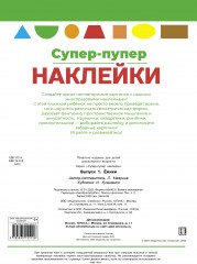 Супер-пупер наклейки. Выпуск 1. Ежики - Фото 5