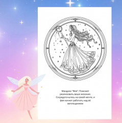 Раскраска «Мандалы на исполнение желаний» - Фото 1