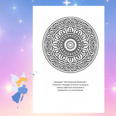 Раскраска «Мандалы на исполнение желаний» - Фото 2