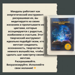 Раскраска «Мандалы на исполнение желаний» - Фото 3
