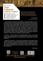 Таро Райдера-Уэйта-Смит. Путешествие по истории, трактовкам и использованию самой известной в мире колоды - Фото 1