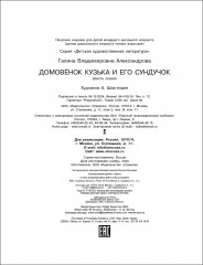Домовенок Кузька и его сундучок. Шесть сказок - Фото 5