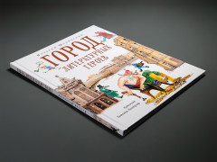 Город литературных героев - Фото 2