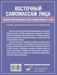 Восточный самомассаж лица. Иллюстрированный атлас биоактивных точек. Техники для молодости, красоты и долголетия - Фото 1