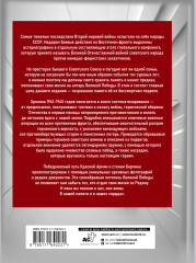 1941-1945. История Великой Победы. Большая энциклопедия - Фото 1