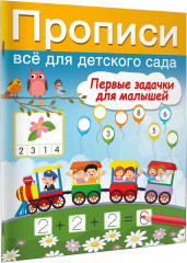 Первые задачки для малышей - Фото 2