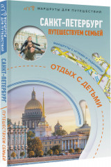 Санкт-Петербург. Путешествуем семьёй (отдых с детьми) - Фото 2