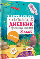 Читательский дневник с заданиями и наклейками. 3 класс - Фото 2