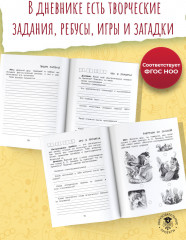 Читательский дневник с заданиями и наклейками. 3 класс - Фото 4