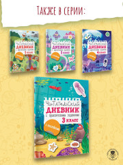 Читательский дневник с заданиями и наклейками. 3 класс - Фото 5