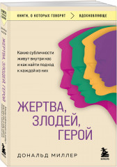 Жертва, злодей, герой. Какие субличности живут внутри нас и как найти подход к каждой из них - Фото 2