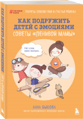 Как подружить детей с эмоциями. Советы «ленивой мамы» - Фото 2