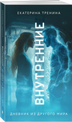 Внутренние. Дневник из другого мира - Фото 2