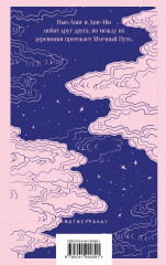 Пастух и Ткачиха - Фото 1