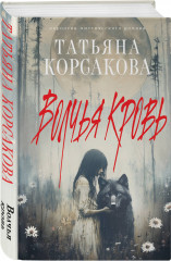 Волчья кровь - Фото 2