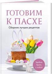 Готовим к Пасхе. Сборник лучших рецептов - Фото 2