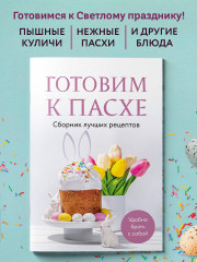Готовим к Пасхе. Сборник лучших рецептов - Фото 3