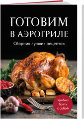 Готовим в аэрогриле. Сборник лучших рецептов - Фото 2