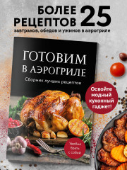 Готовим в аэрогриле. Сборник лучших рецептов - Фото 3