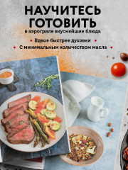 Готовим в аэрогриле. Сборник лучших рецептов - Фото 4