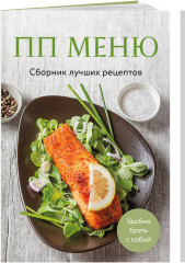 ПП меню. Сборник лучших рецептов - Фото 2
