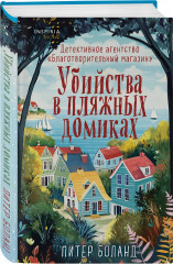 Убийства в пляжных домиках. Детективное агентство «Благотворительный магазин» (#2) - Фото 2