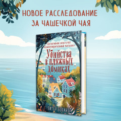 Убийства в пляжных домиках. Детективное агентство «Благотворительный магазин» (#2) - Фото 3