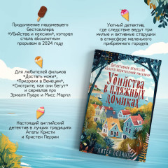 Убийства в пляжных домиках. Детективное агентство «Благотворительный магазин» (#2) - Фото 4