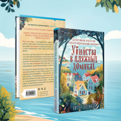 Убийства в пляжных домиках. Детективное агентство «Благотворительный магазин» (#2) - Фото 7