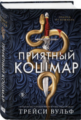 Приятный кошмар - Фото 2