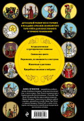 Таро Уэйта. Большая книга символов и толкований - Фото 1