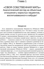 Психоанализ и отсутствующая мать - Фото 7