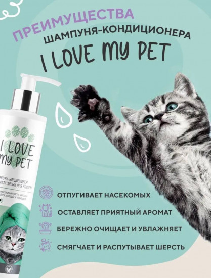 Шампунь для кошек и котят антипаразитарный от блох и клещей