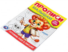 Прописи «Готовим руку к письму» - Фото 1