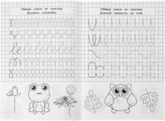 Прописи «Готовим руку к письму» - Фото 2