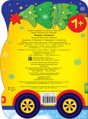 Наклейки для малышей. Машина Снегурочки - Фото 2