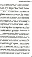 Путь есть цель. Воспитание ума и развитие заботливой доброжелательности - Фото 9