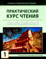 Китайский язык. Практический курс чтения. Комплект из 2 книг - Фото 1