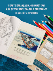 Знаменитые японские гравюры. От точки к точке. Раскраска по мотивам величайших работ Кацусики Хокусая - Фото 3