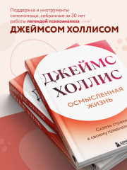 Осмысленная жизнь. Сквозь страхи — к своему предназначению - Фото 4
