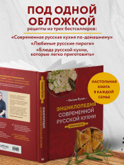 Энциклопедия современной русской кухни. Новое издание - Фото 3