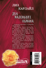 Два маленьких обмана - Фото 1