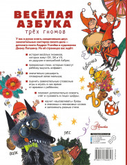 Весёлая азбука трёх гномов - Фото 1