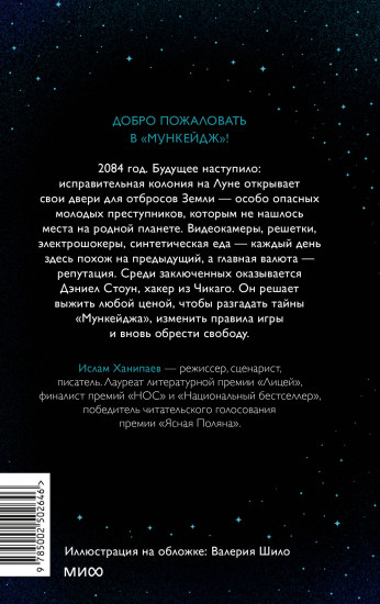 Луна 84. В клетке