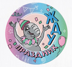 Набор тарелок одноразовых «Ждун» - Фото 1