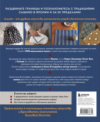 Мастер сашико. Традиционная вышивка из Японии и других стран Азии. 5 техник, 26 аутентичных дизайнов - Фото 1