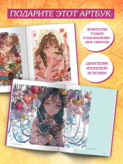 Прекрасные девушки, нежные цветы. Артбук-коллекция от известных японских художников - Фото 3