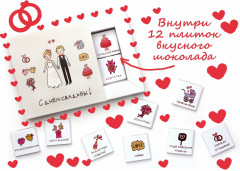 Шоколад молочный «С Днем Свадьбы» - Фото 1