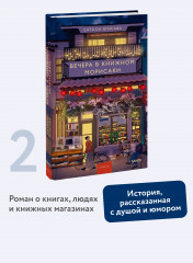 Вечера в книжном Морисаки - Фото 1