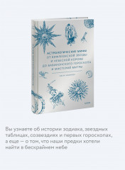Астрологические мифы. От Вифлеемской звезды и небесной коровы до вавилонского гороскопа и мистерий Митры - Фото 3